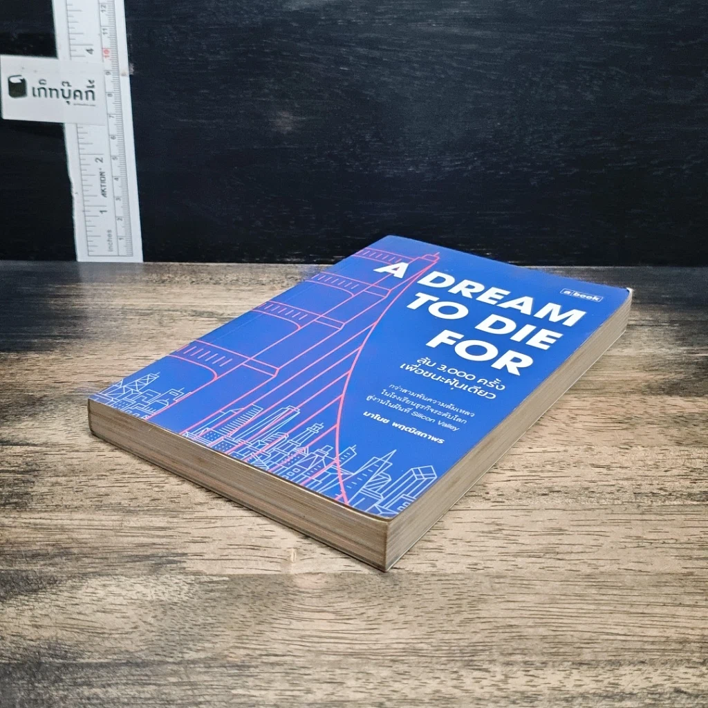 หนังสือ A Dream To Die For ล้ม 3,000 ครั้งเพื่อชนะฝันเดียว รูปที่ 4