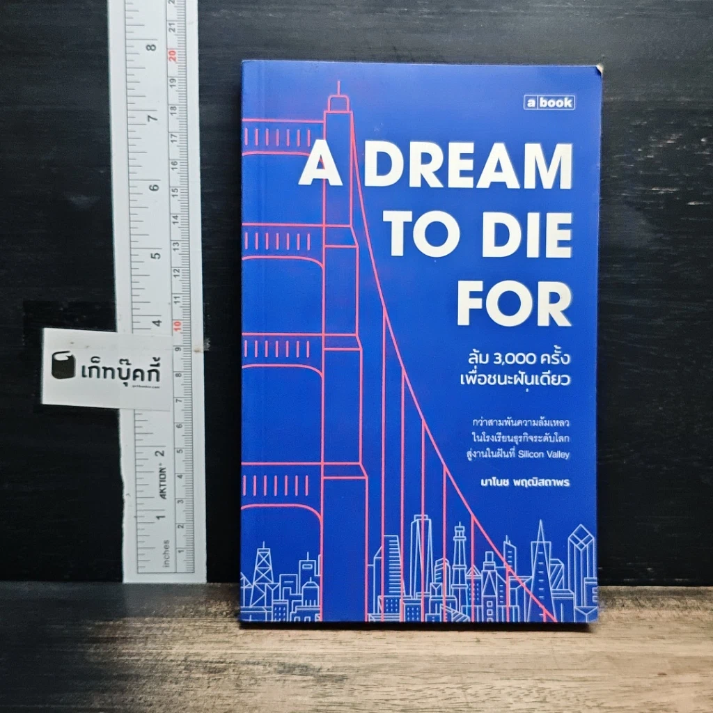 หนังสือ A Dream To Die For ล้ม 3,000 ครั้งเพื่อชนะฝันเดียว รูปที่ 1