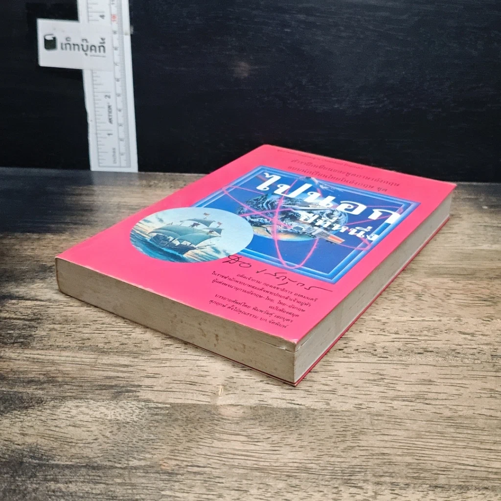 หนังสือ ไปนอก ปีที่หนึ่ง รูปที่ 4