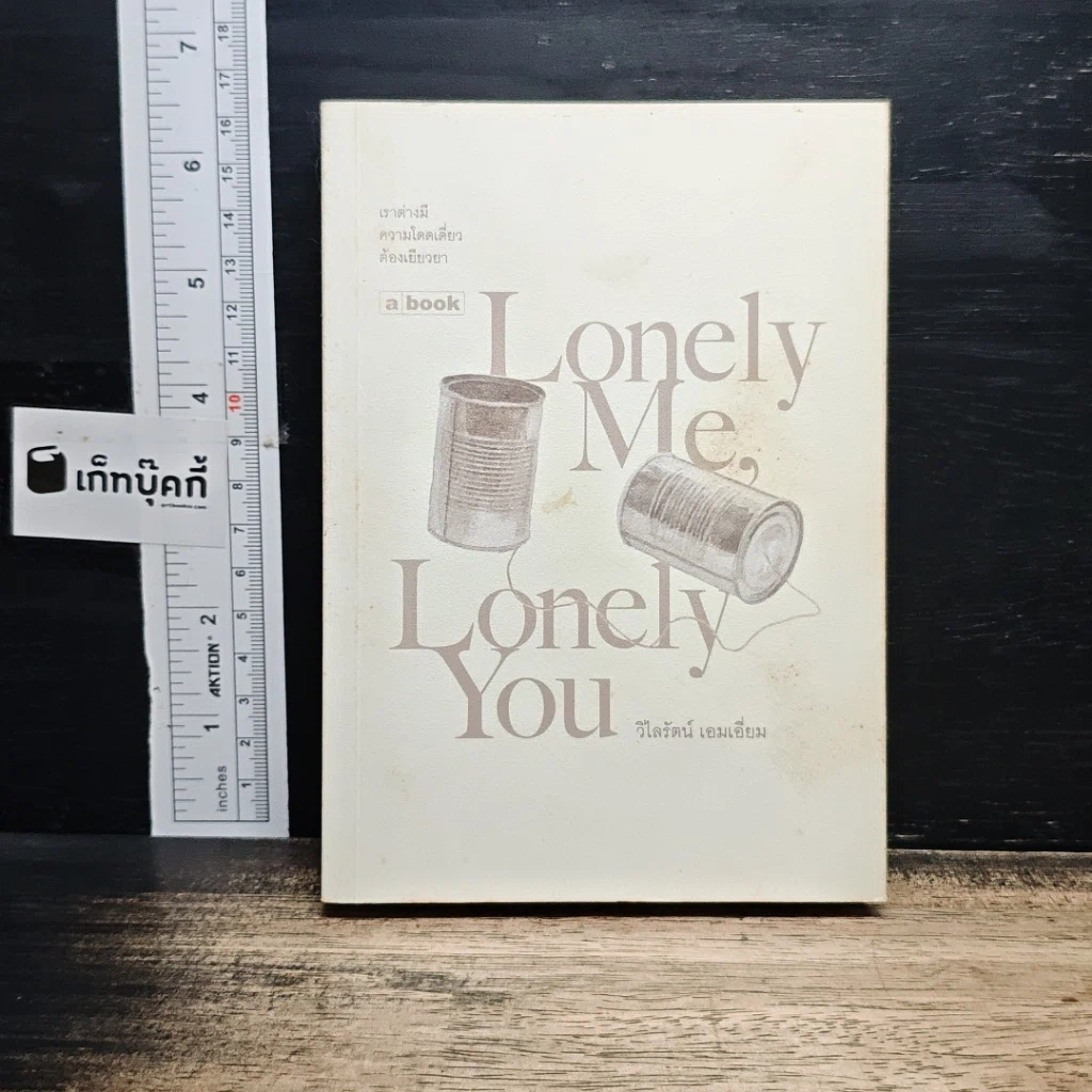 หนังสือ Lovely Me, Lonely You รูปที่ 1