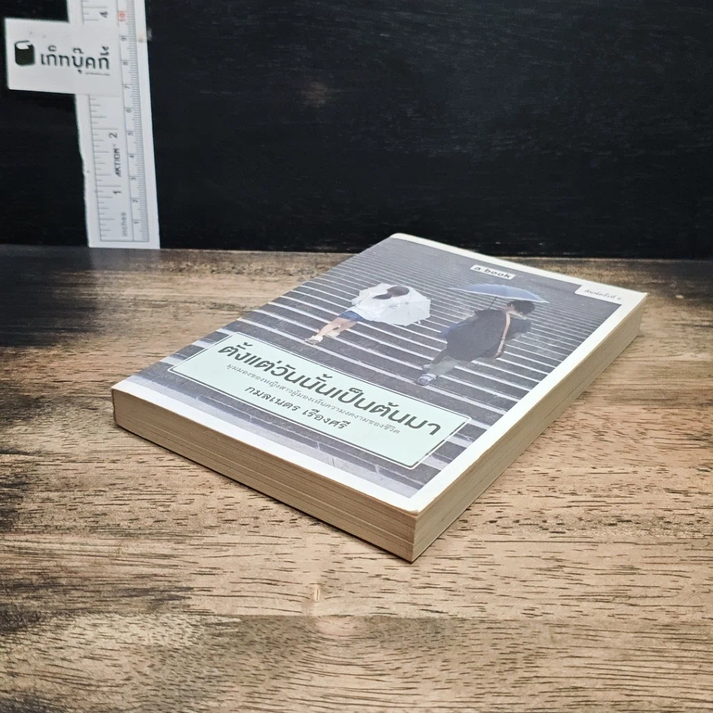 หนังสือ ตั้งแต่วันนั้นเป็นต้นมา รูปที่ 4