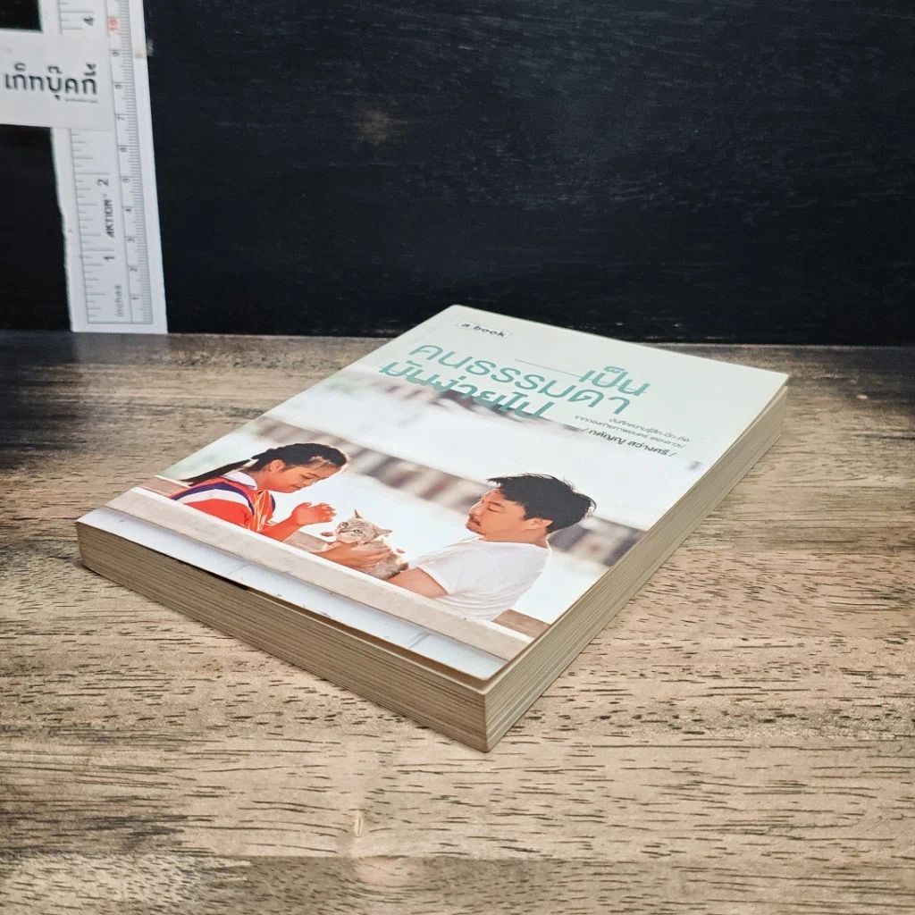 หนังสือ เป็นคนธรรมดามันง่ายไป รูปที่ 4