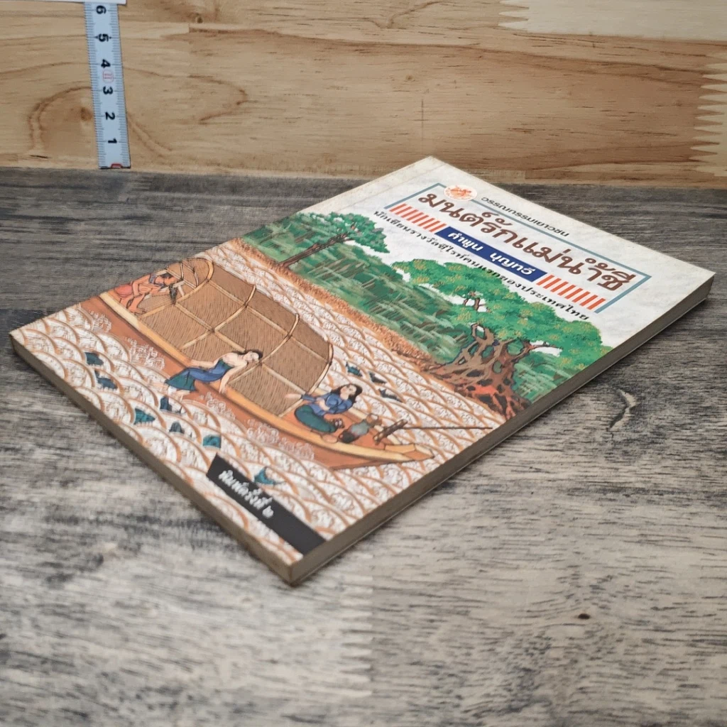 หนังสือ มนต์รักแม่น้ำชี รูปที่ 3