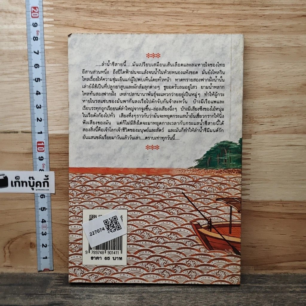 หนังสือ มนต์รักแม่น้ำชี รูปที่ 5