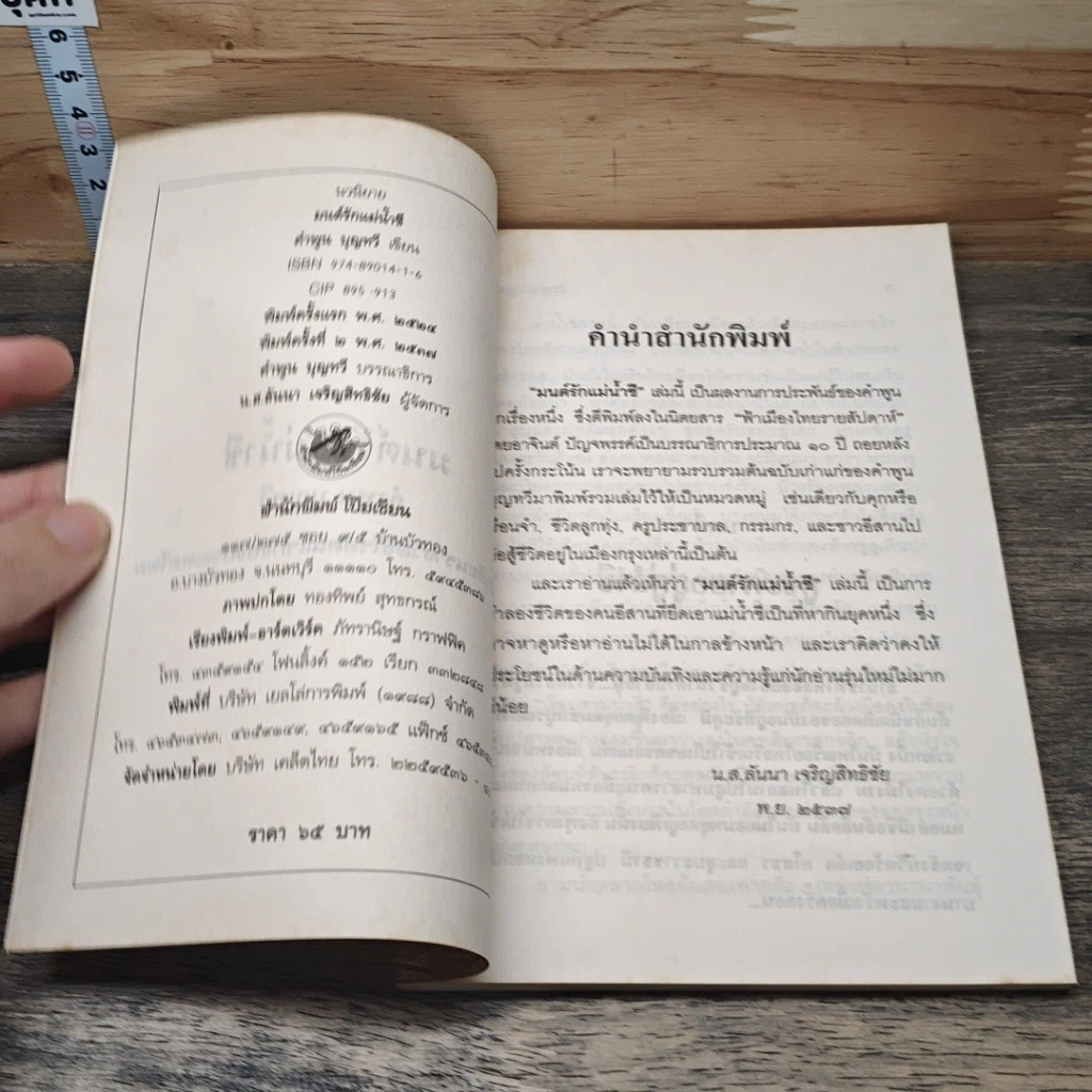 หนังสือ มนต์รักแม่น้ำชี รูปที่ 6