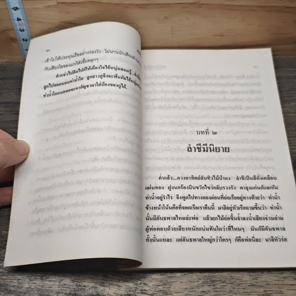 หนังสือ มนต์รักแม่น้ำชี รูปที่ 7