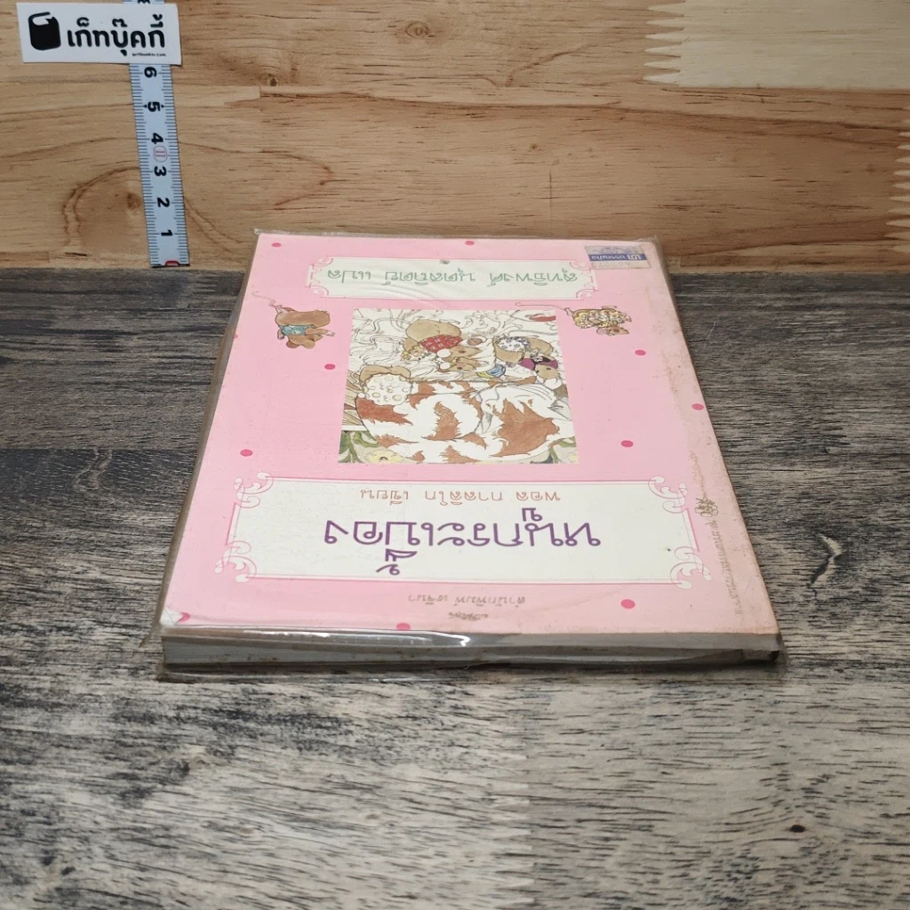 หนังสือ หนูกระเบื้อง รูปที่ 4
