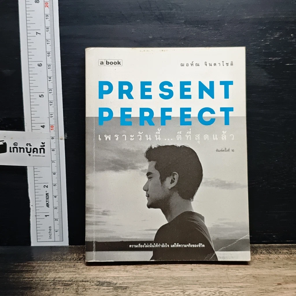หนังสือ Present Perfect เพราะวันนี้ดีที่สุด รูปที่ 1