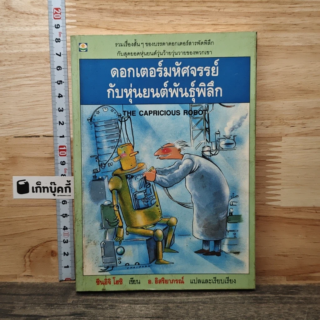 ดอกเตอร์มหัศจรรย์กับหุ่นยนต์พันธุ์พิลึก รูปที่ 1