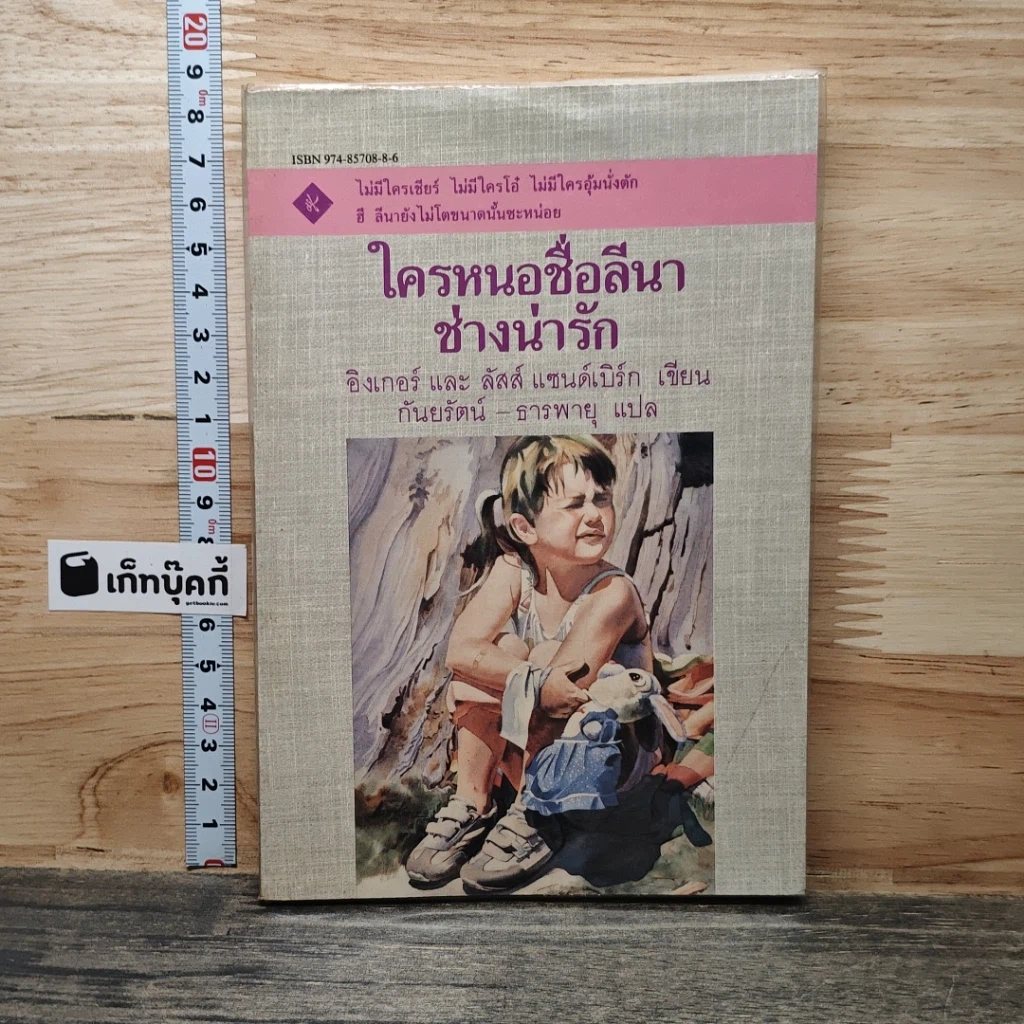 ใครหนอชื่อลีนาช่างน่ารัก รูปที่ 1