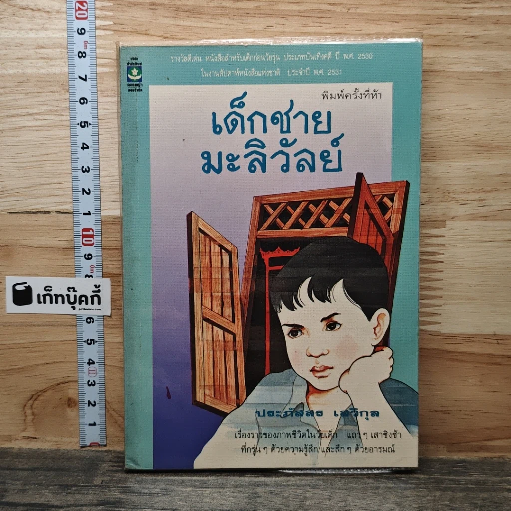 เด็กชายมะลิวัลย์ รูปที่ 1