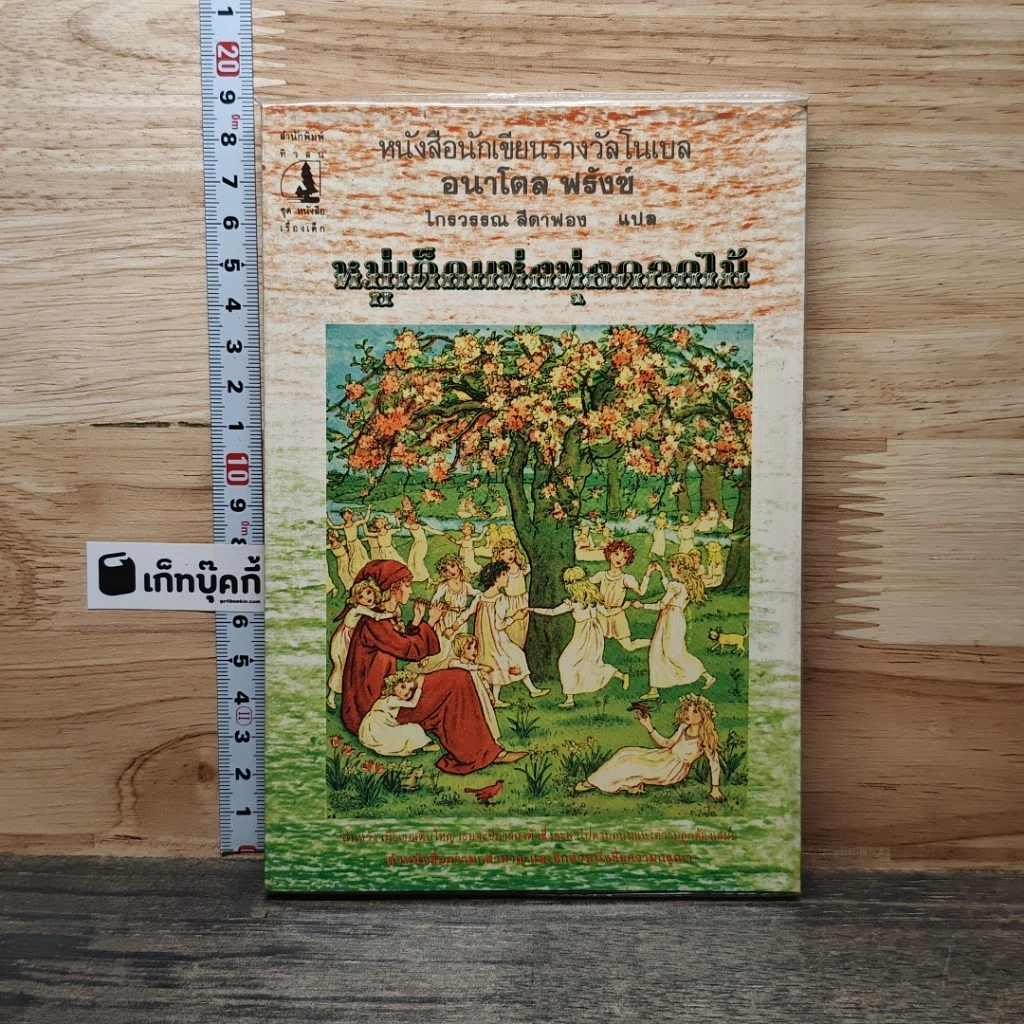 หนังสือ หมู่เด็กแห่งทุ่งดอกไม้ รูปที่ 1