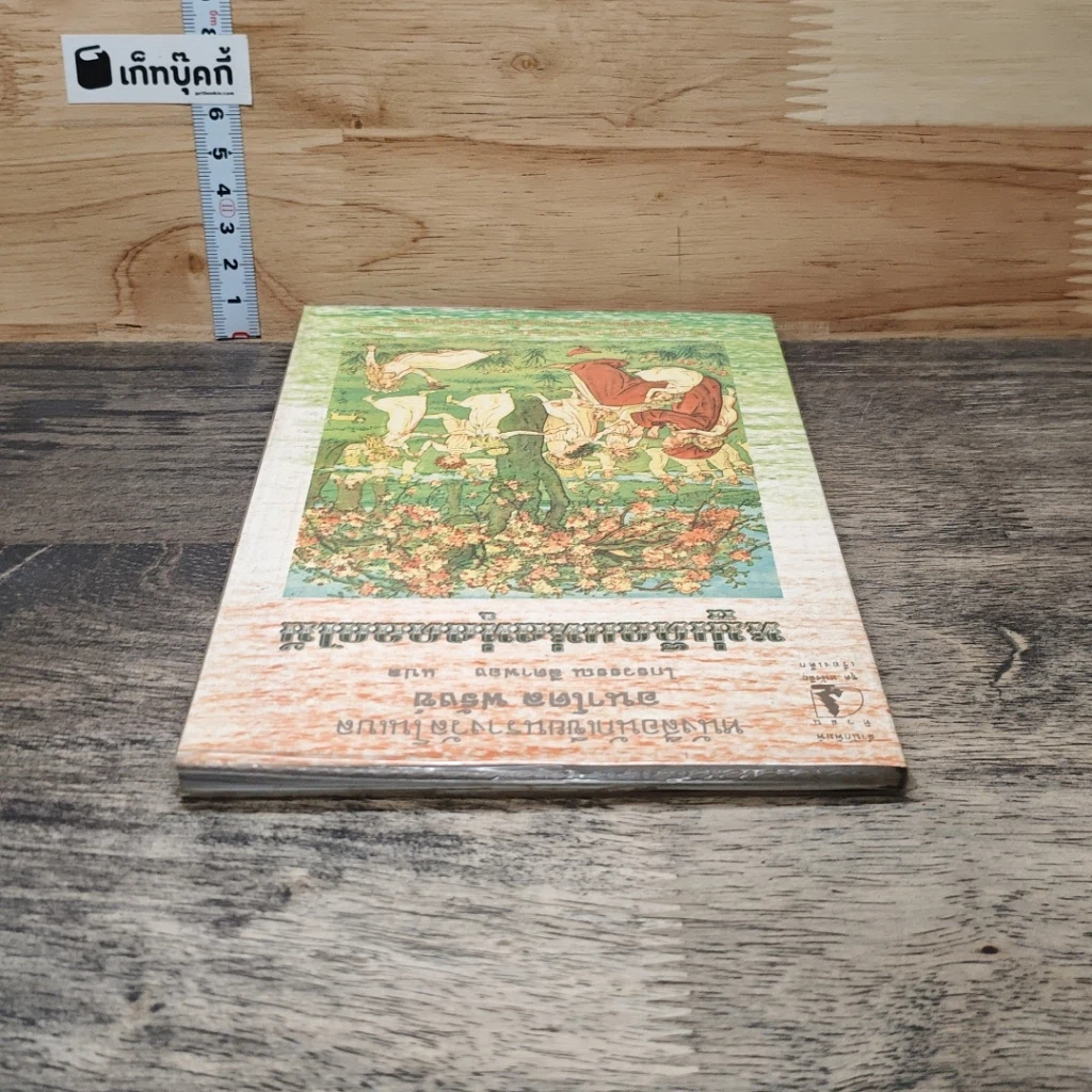 หนังสือ หมู่เด็กแห่งทุ่งดอกไม้ รูปที่ 4