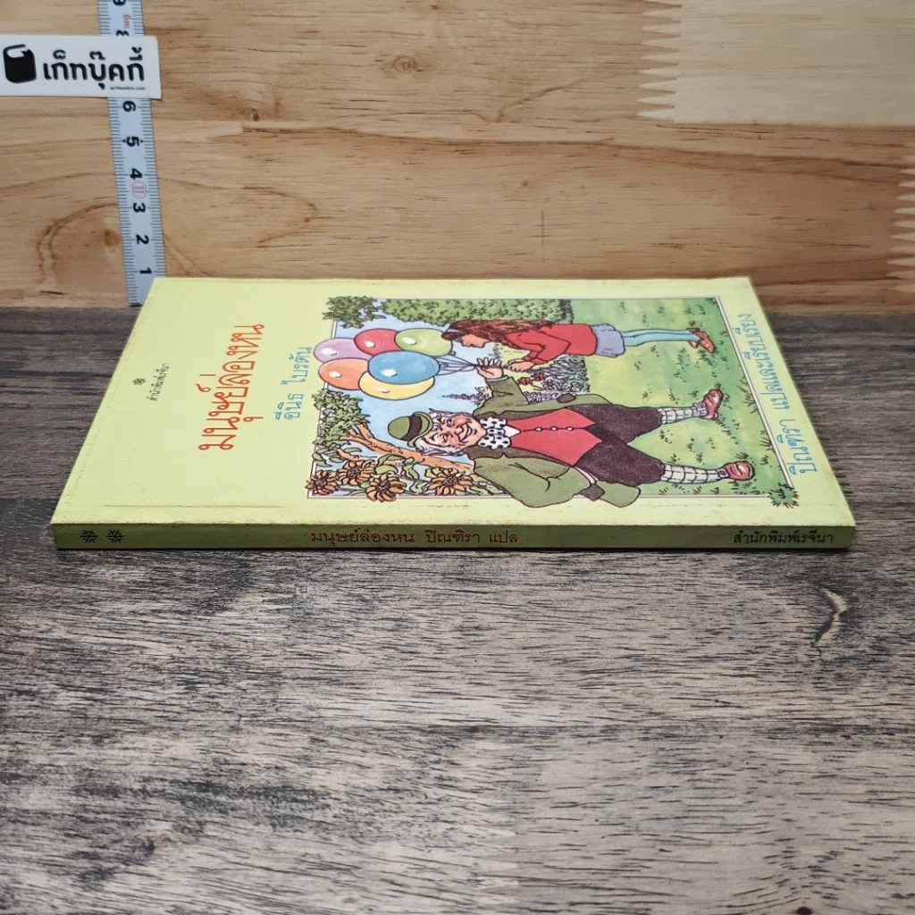 หนังสือ มนุษย์ล่องหน รูปที่ 2