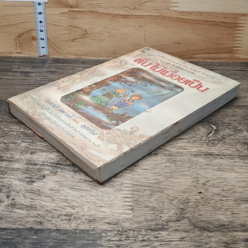 หนังสือ ต้นไม้เมื่อยเป็น รูปที่ 3