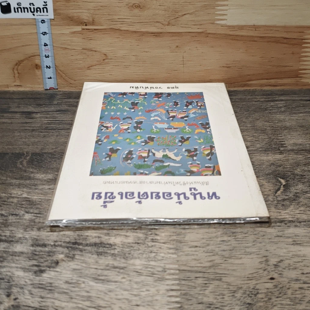 หนังสือ หนูน้อยต้อเขี้ย รูปที่ 4