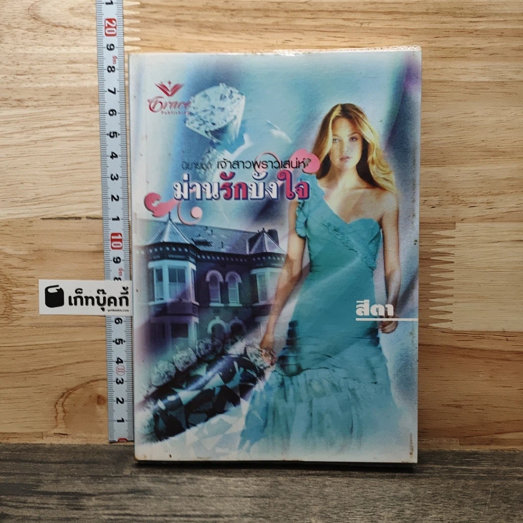 หนังสือ นิยายชุด เจ้าสาวพราวเสน่ห์ ม่านรักบังใจ รูปที่ 1