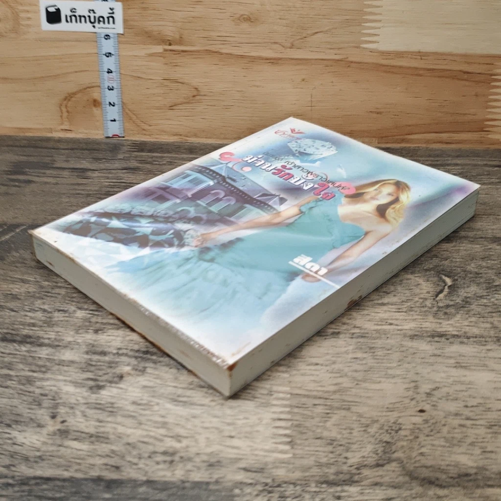 หนังสือ นิยายชุด เจ้าสาวพราวเสน่ห์ ม่านรักบังใจ รูปที่ 3