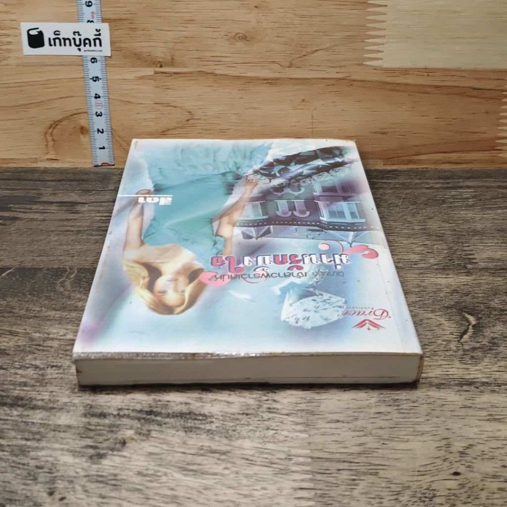 หนังสือ นิยายชุด เจ้าสาวพราวเสน่ห์ ม่านรักบังใจ รูปที่ 4