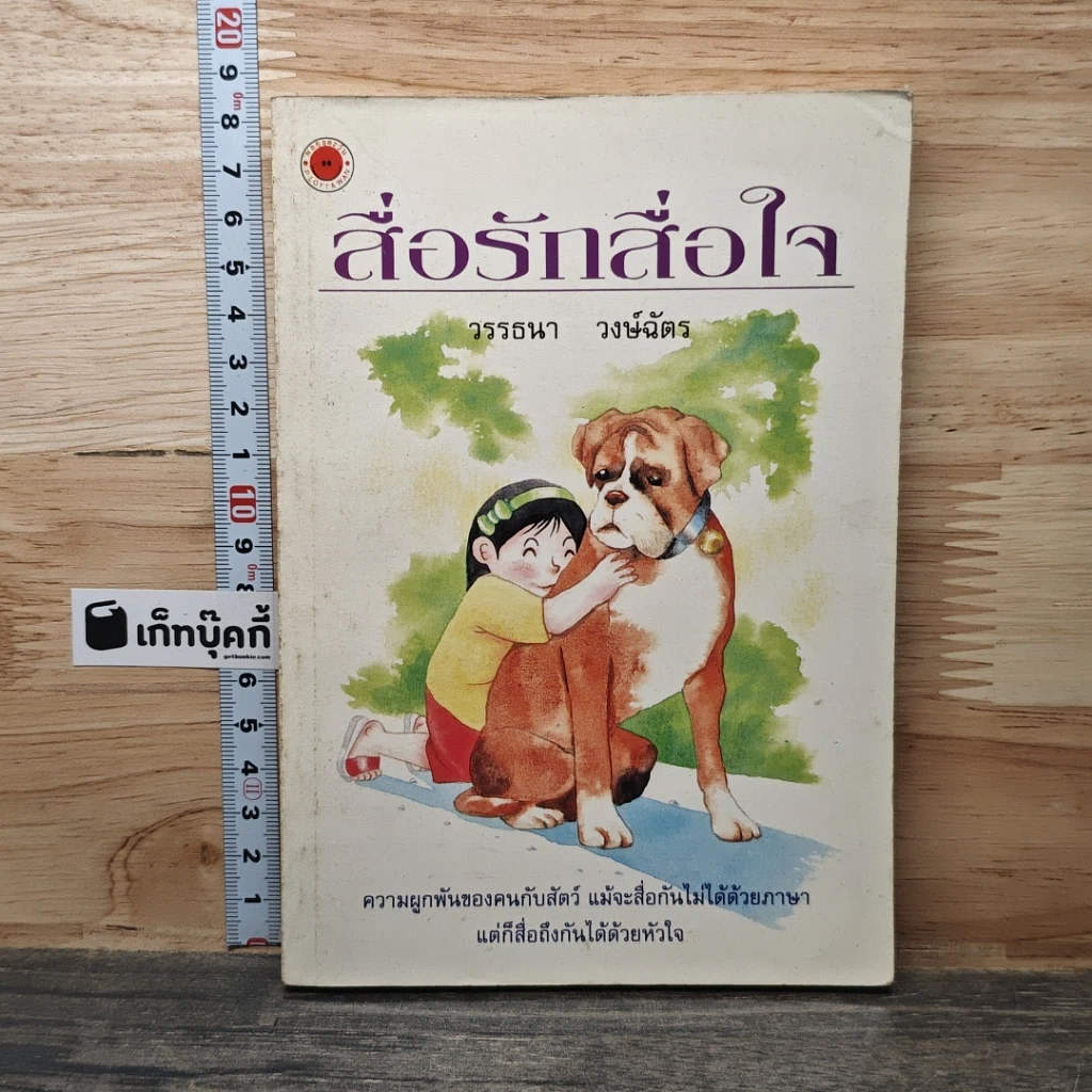 หนังสือ สื่อรักสื่อใจ รูปที่ 1