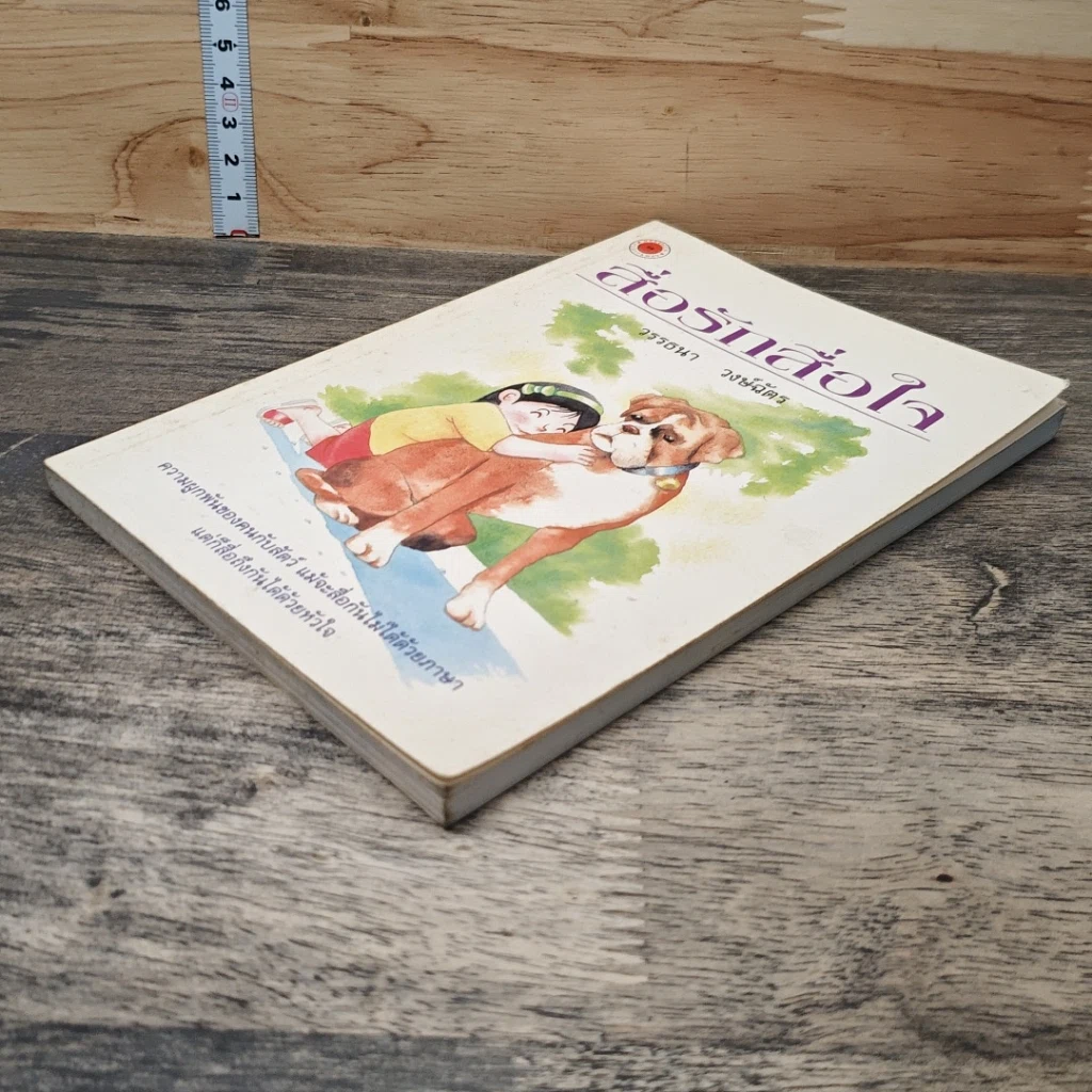 หนังสือ สื่อรักสื่อใจ รูปที่ 3