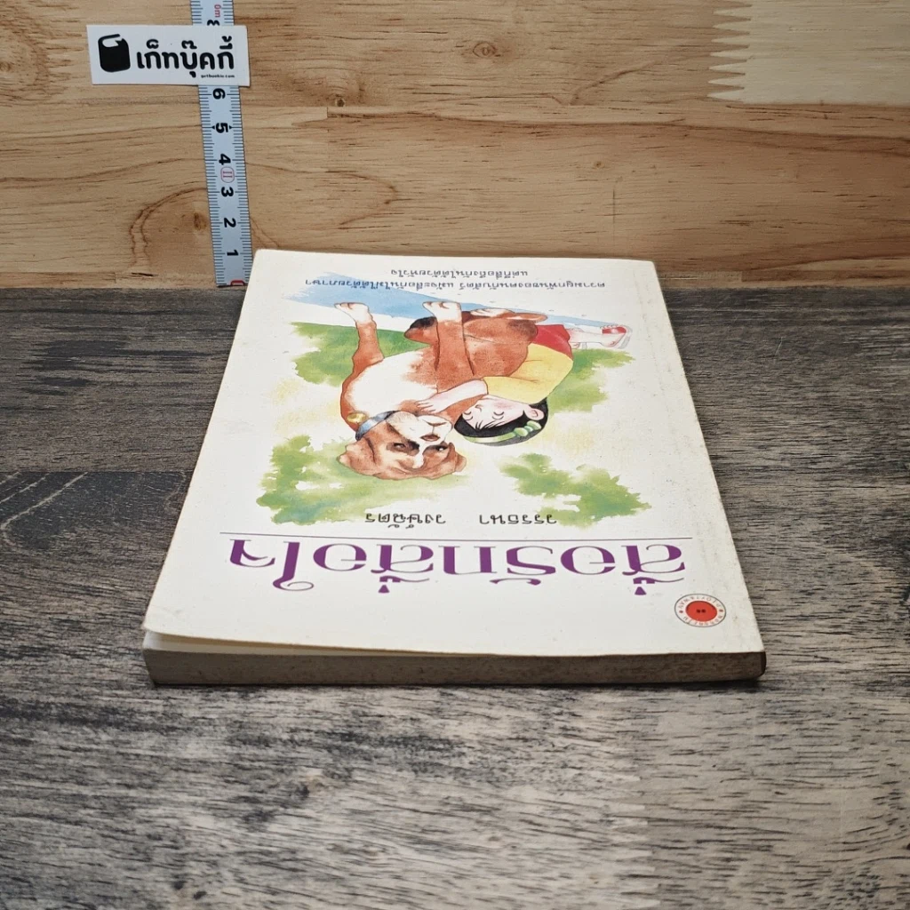 หนังสือ สื่อรักสื่อใจ รูปที่ 4
