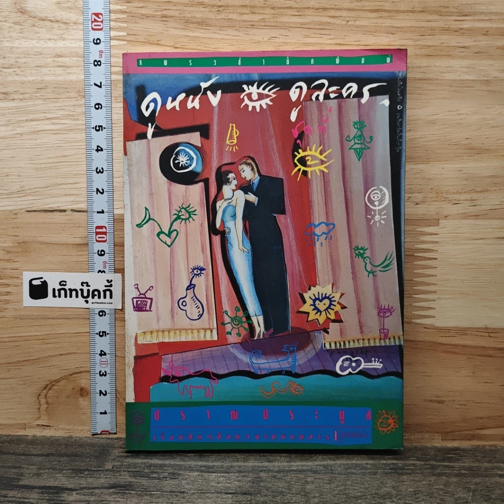 หนังสือ ดูหนัง ดูละคร รูปที่ 1