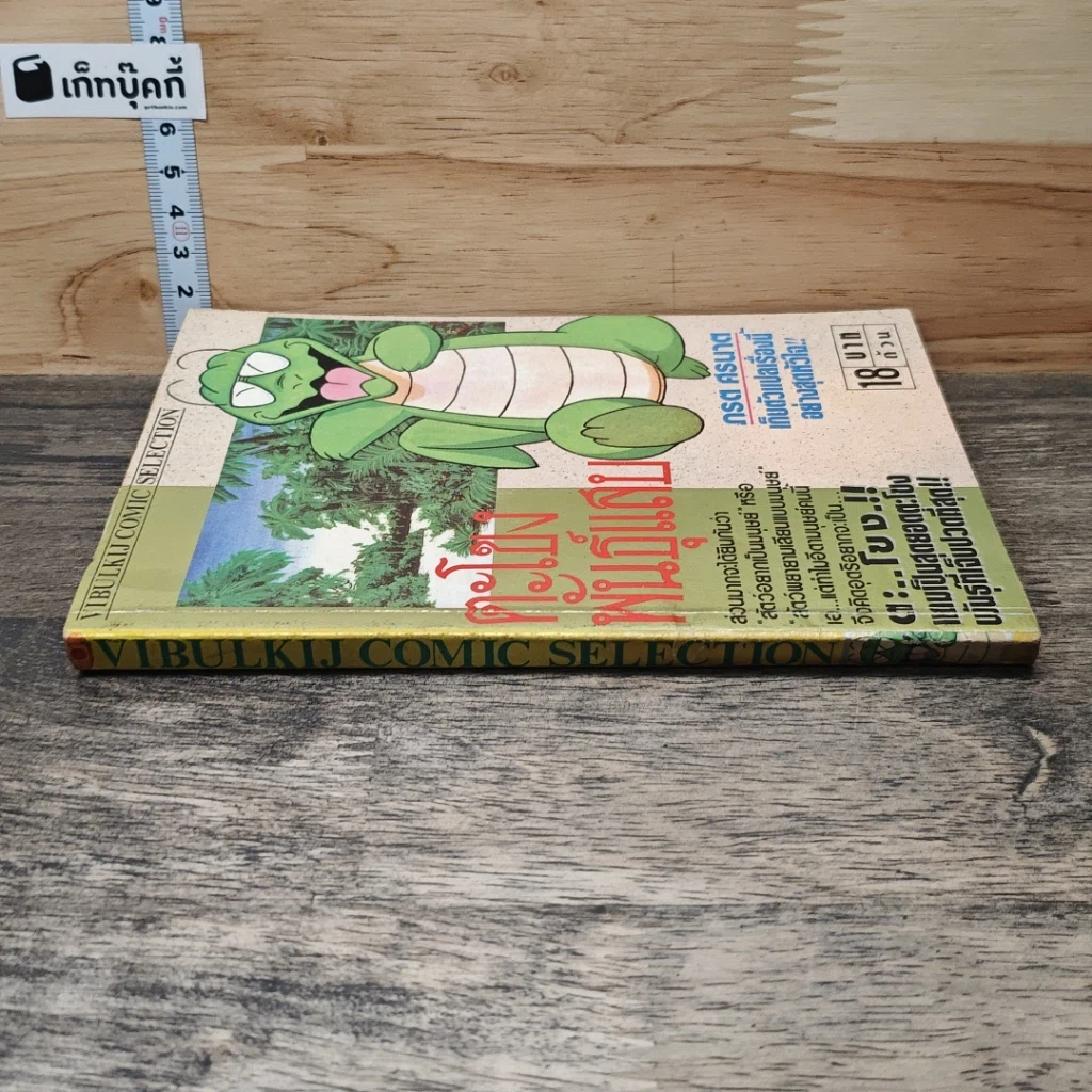 หนังสือ ตะโขงพันธุ์แสบ รูปที่ 2