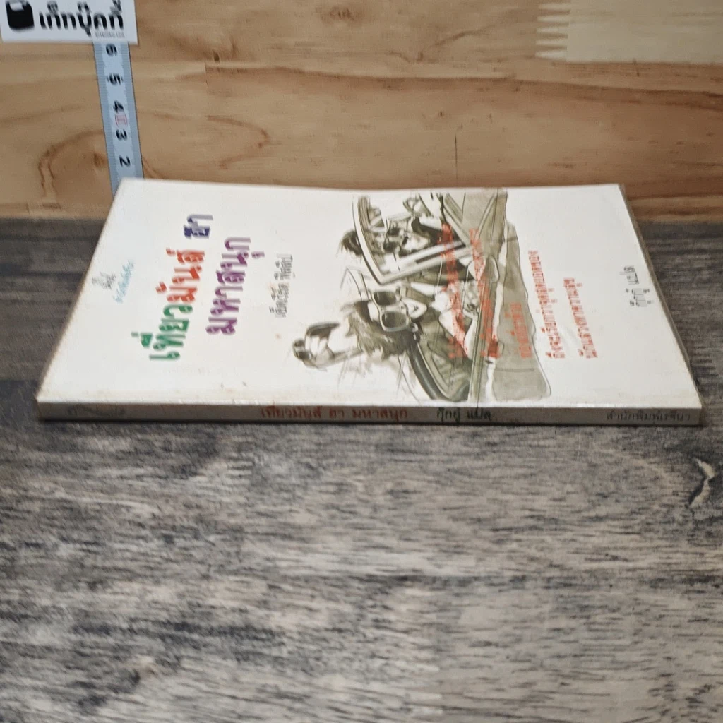 หนังสือ เที่ยวมันส์ ฮา มหาสนุก รูปที่ 2