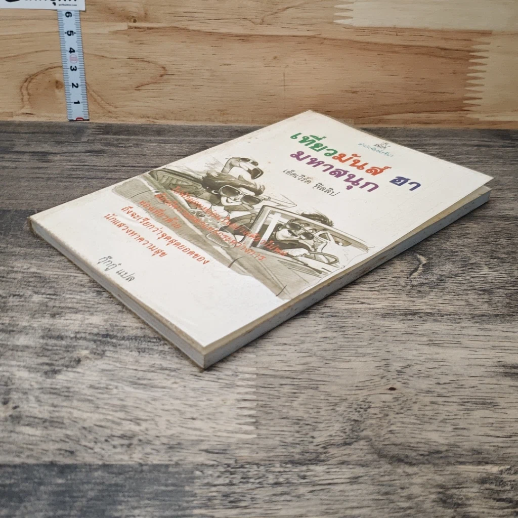 หนังสือ เที่ยวมันส์ ฮา มหาสนุก รูปที่ 3