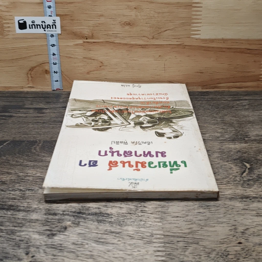 หนังสือ เที่ยวมันส์ ฮา มหาสนุก รูปที่ 4