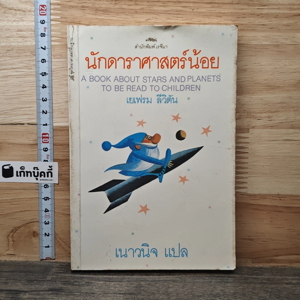 นักดาราศาสตร์น้อย รูปที่ 1
