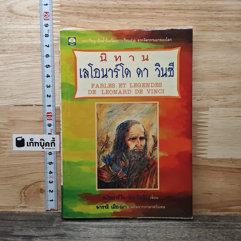 หนังสือ นิทานเลโอนาร์โด ดาวินซี รูปที่ 1