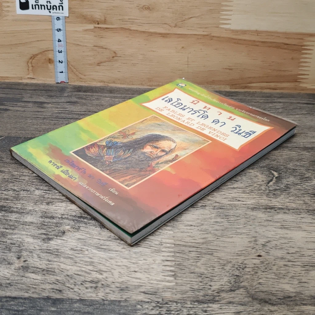 หนังสือ นิทานเลโอนาร์โด ดาวินซี รูปที่ 3