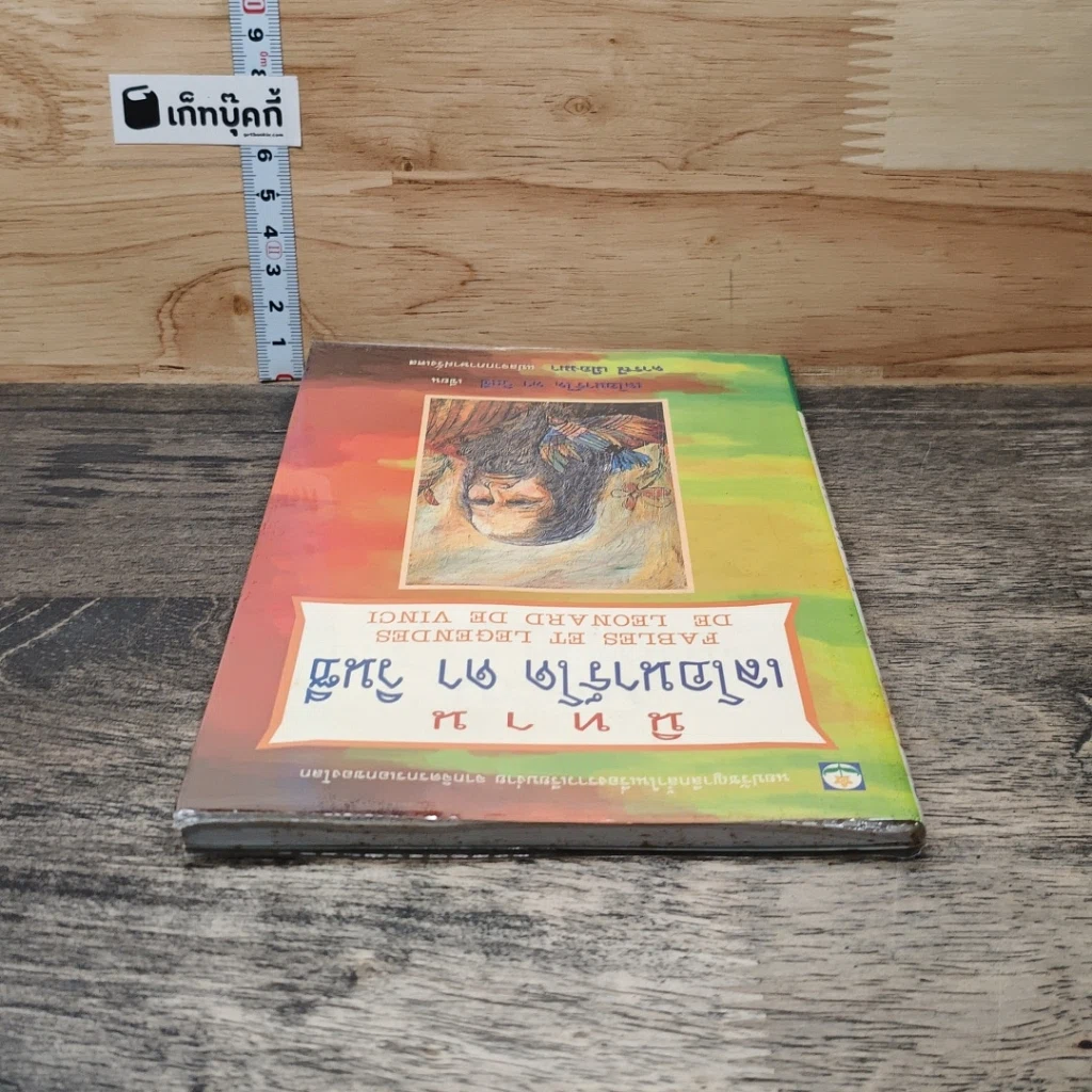 หนังสือ นิทานเลโอนาร์โด ดาวินซี รูปที่ 4