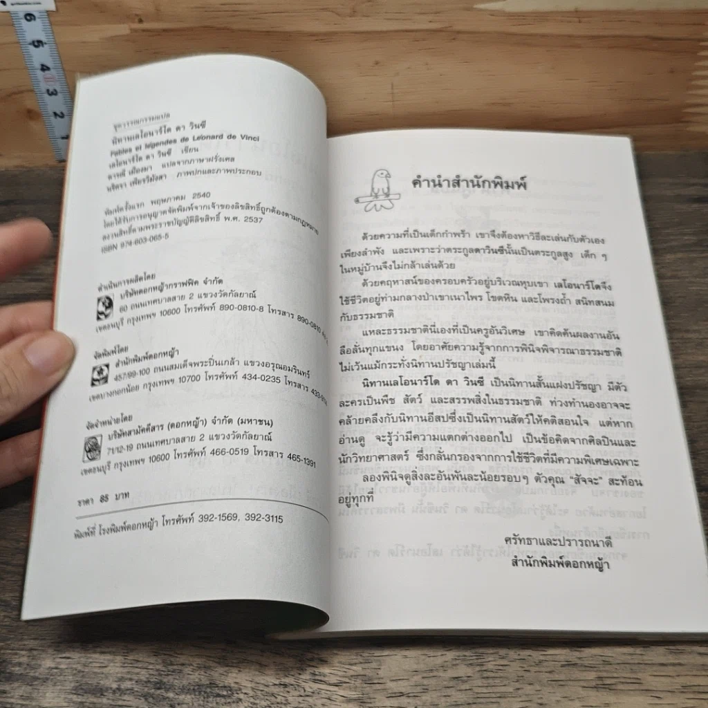หนังสือ นิทานเลโอนาร์โด ดาวินซี รูปที่ 6