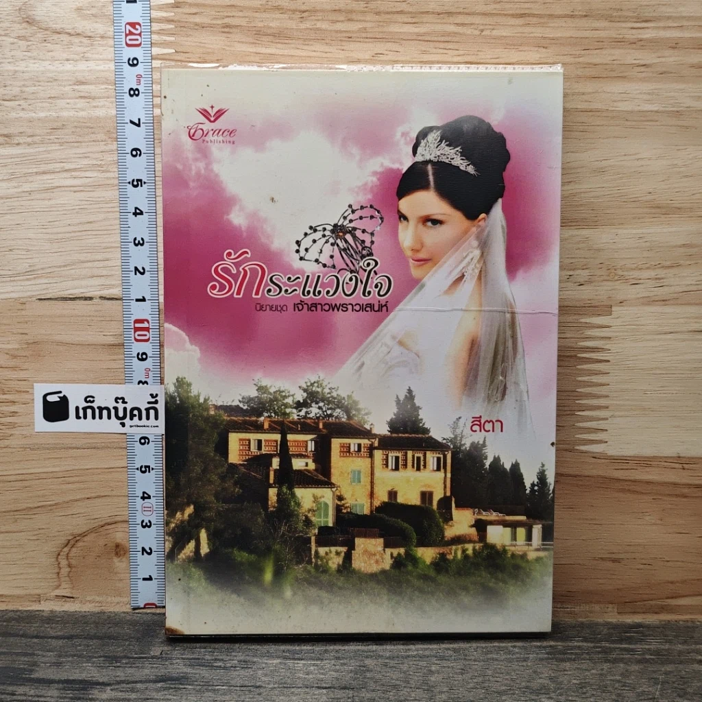 หนังสือ นิยายชุด เจ้าสาวพราวเสน่ห์ รักระแวงใจ -สีตา รูปที่ 1