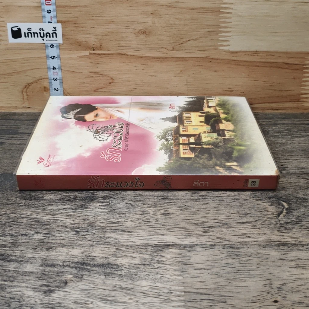 หนังสือ นิยายชุด เจ้าสาวพราวเสน่ห์ รักระแวงใจ -สีตา รูปที่ 2