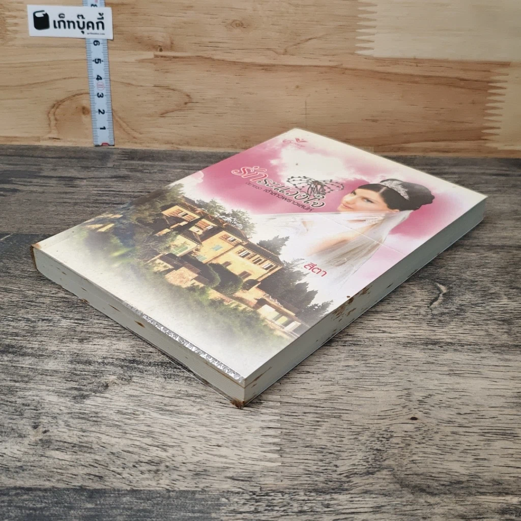 หนังสือ นิยายชุด เจ้าสาวพราวเสน่ห์ รักระแวงใจ -สีตา รูปที่ 3