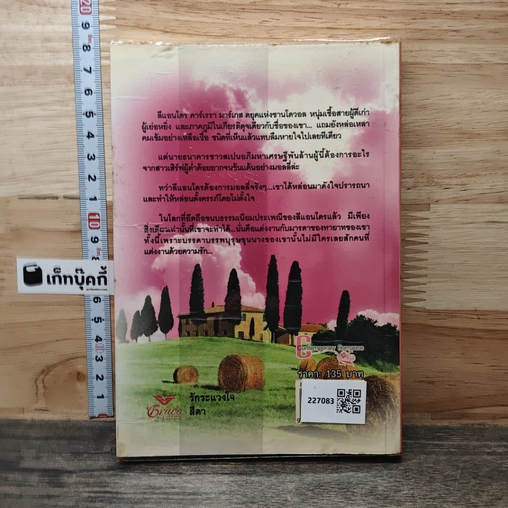 หนังสือ นิยายชุด เจ้าสาวพราวเสน่ห์ รักระแวงใจ -สีตา รูปที่ 5