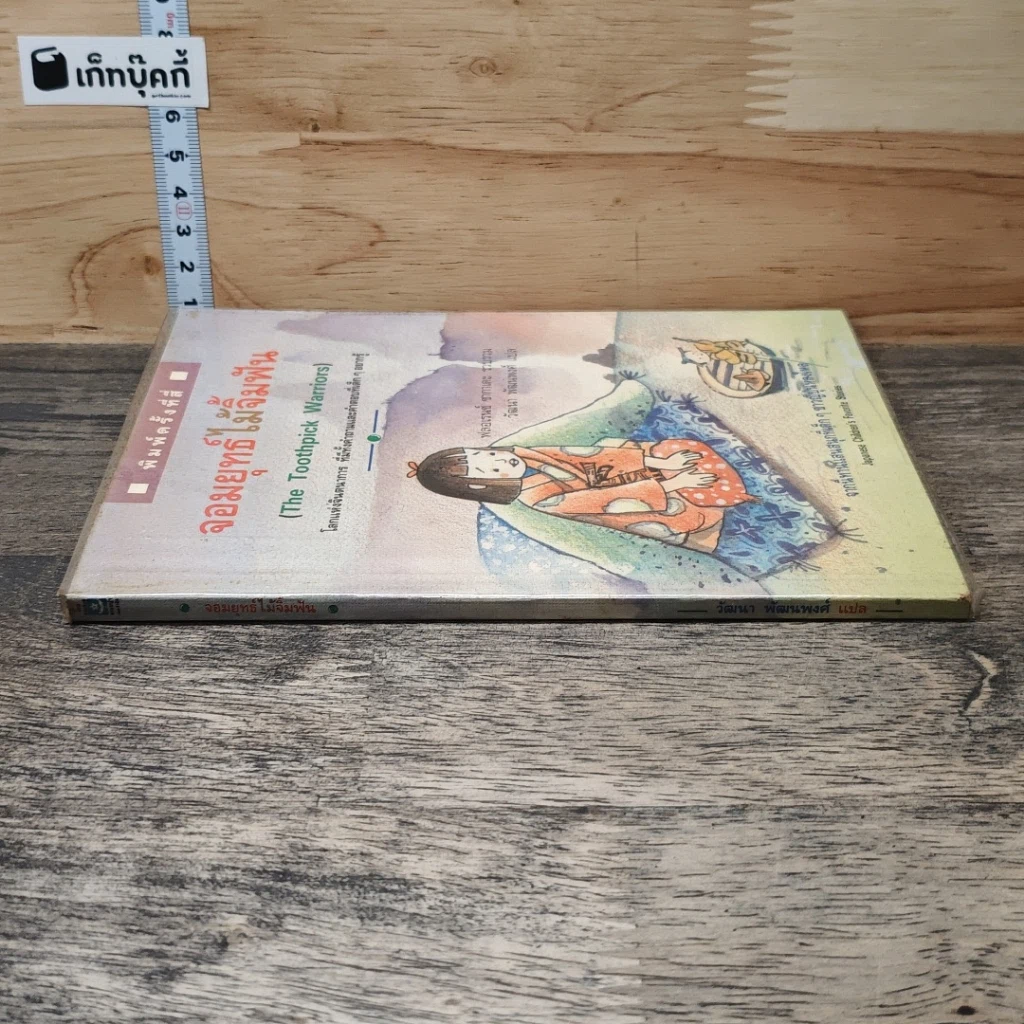 หนังสือ จอมยุทธ์ไม้จิ้มฟัน รูปที่ 2