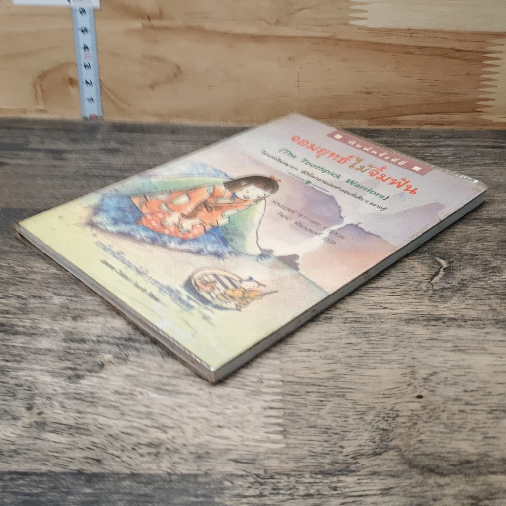 หนังสือ จอมยุทธ์ไม้จิ้มฟัน รูปที่ 3