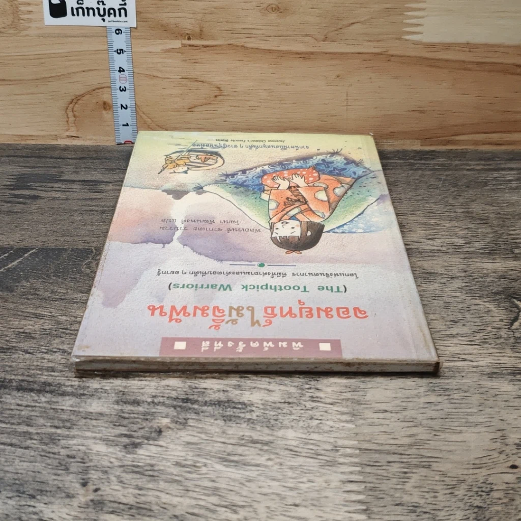 หนังสือ จอมยุทธ์ไม้จิ้มฟัน รูปที่ 4