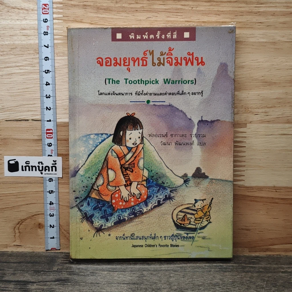 หนังสือ จอมยุทธ์ไม้จิ้มฟัน รูปที่ 1
