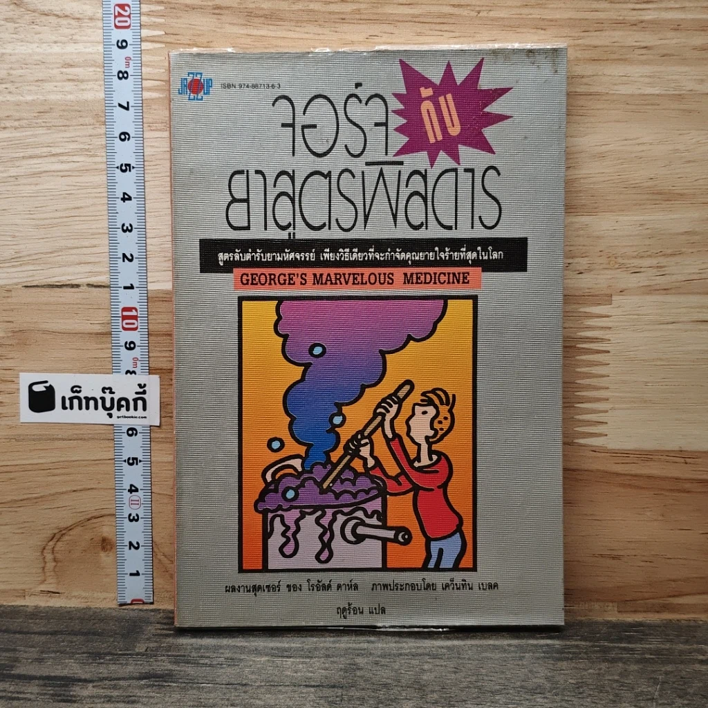 หนังสือ จอร์จกับยาสูตรพิสดาร รูปที่ 1