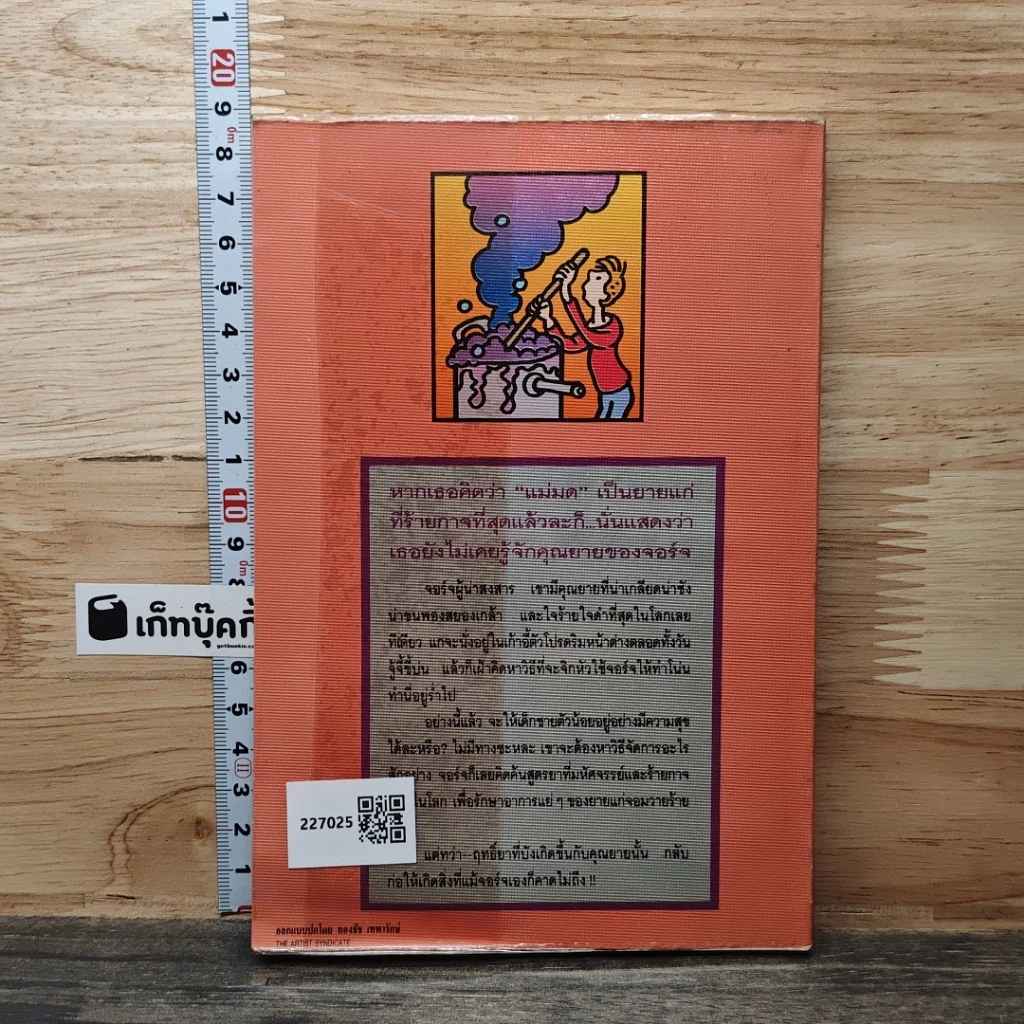 หนังสือ จอร์จกับยาสูตรพิสดาร รูปที่ 5