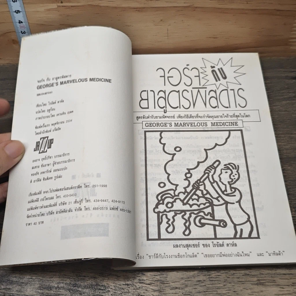 หนังสือ จอร์จกับยาสูตรพิสดาร รูปที่ 6