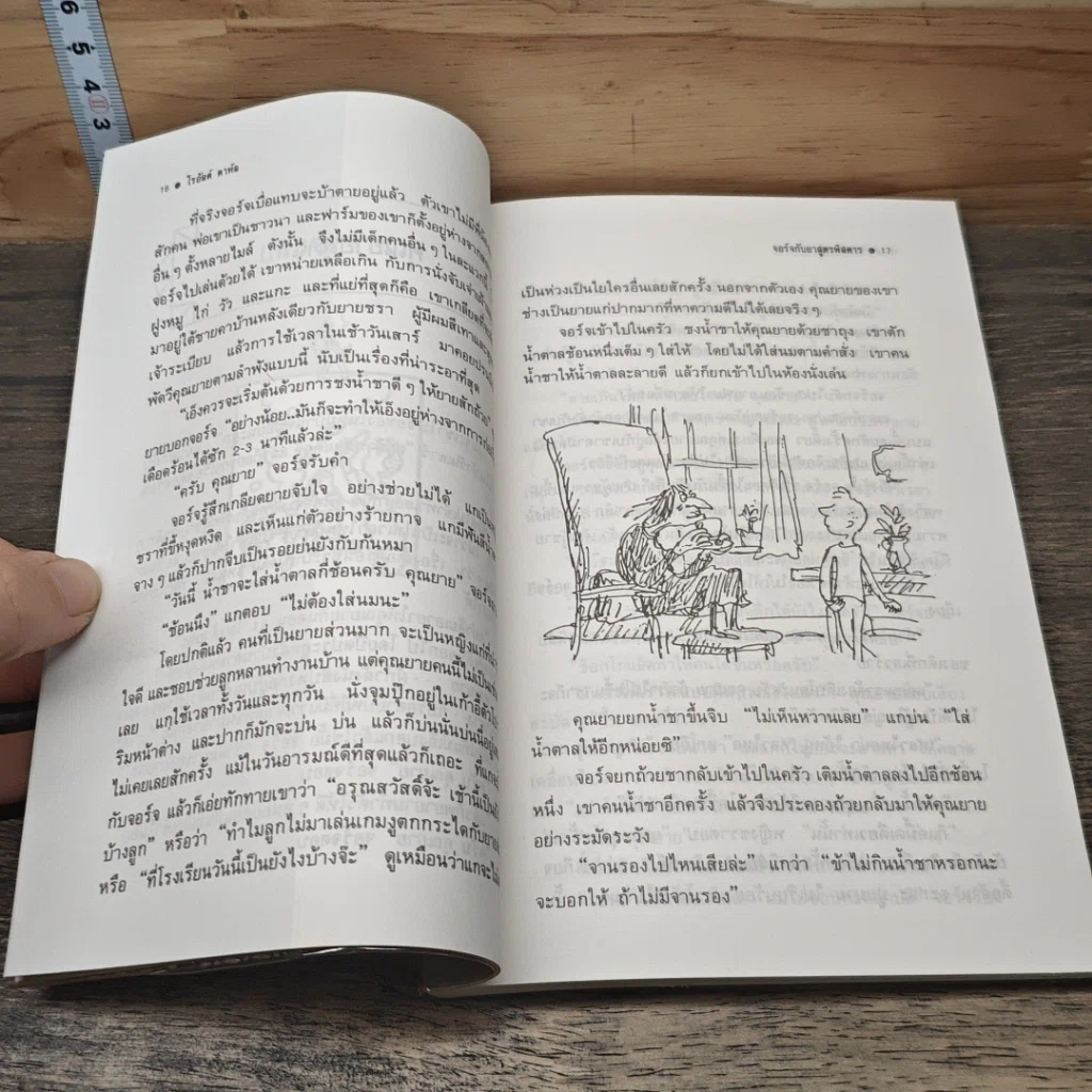 หนังสือ จอร์จกับยาสูตรพิสดาร รูปที่ 7