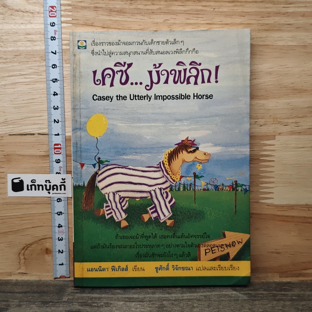 หนังสือ เคซี...ม้าพิลึก! รูปที่ 1
