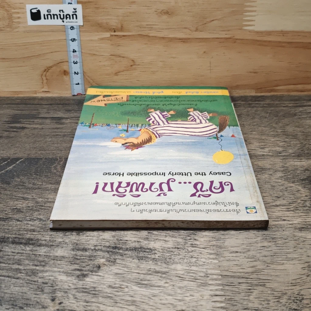 หนังสือ เคซี...ม้าพิลึก! รูปที่ 4